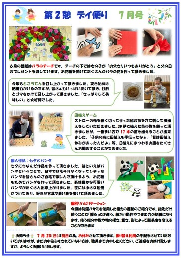 第2憩　デイ便り7月号