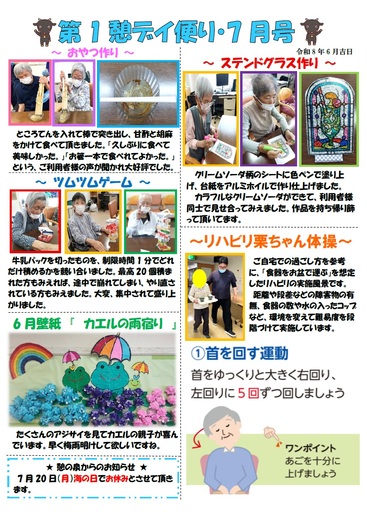第1憩　デイ便り7月号
