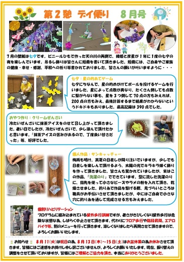 第2憩　デイ便り8月号