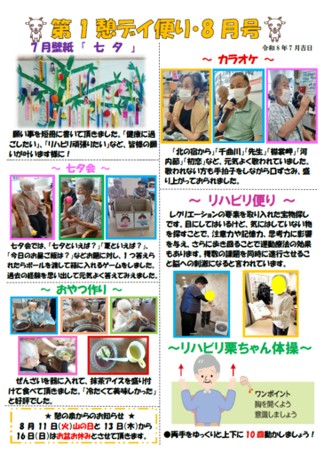 第1憩　デイ便り8月号