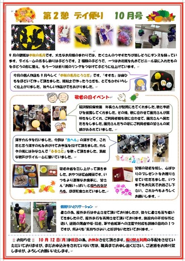 第2憩　デイ便り10月号