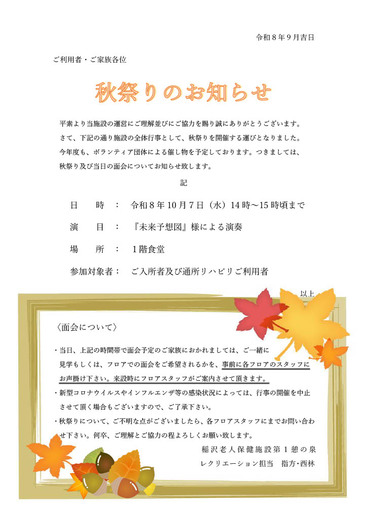 秋祭りのお知らせ（第1憩の泉）