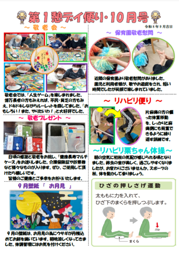 第1憩　デイ便り10月号